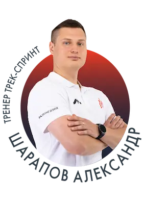 Шарапов Александр
