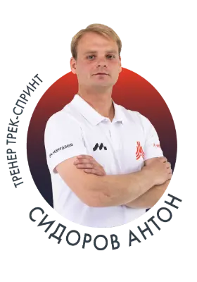 Сидоров Антон