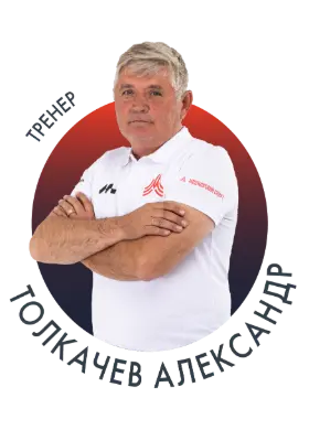 Толкачев Александр