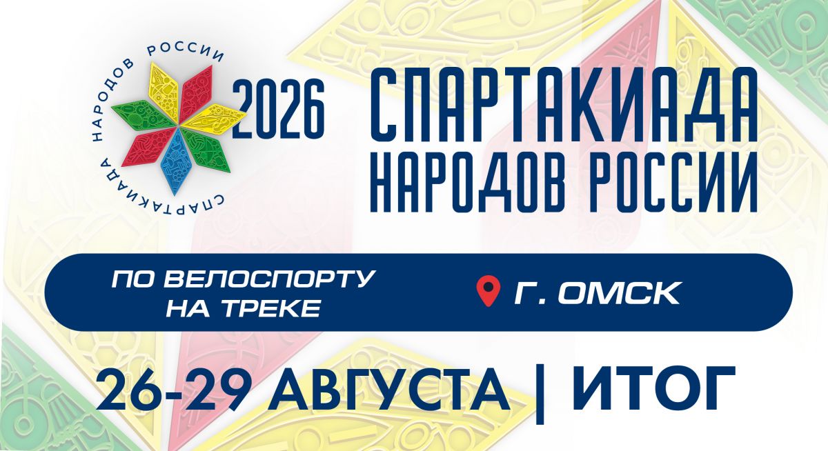 4 победы и 14 пьедесталов: итоги Спартакиады народов России 2026