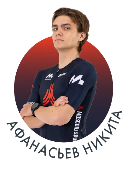 Афанасьев Никита