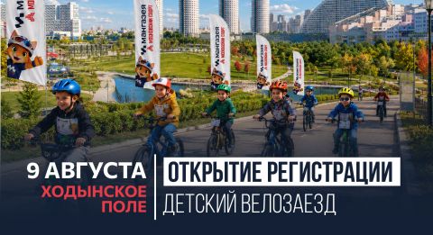 Детский велозаезд в парке «Ходынское поле»: регистрация открыта