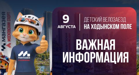 Детский велозаезд в парке «Ходынское поле»: важная информация