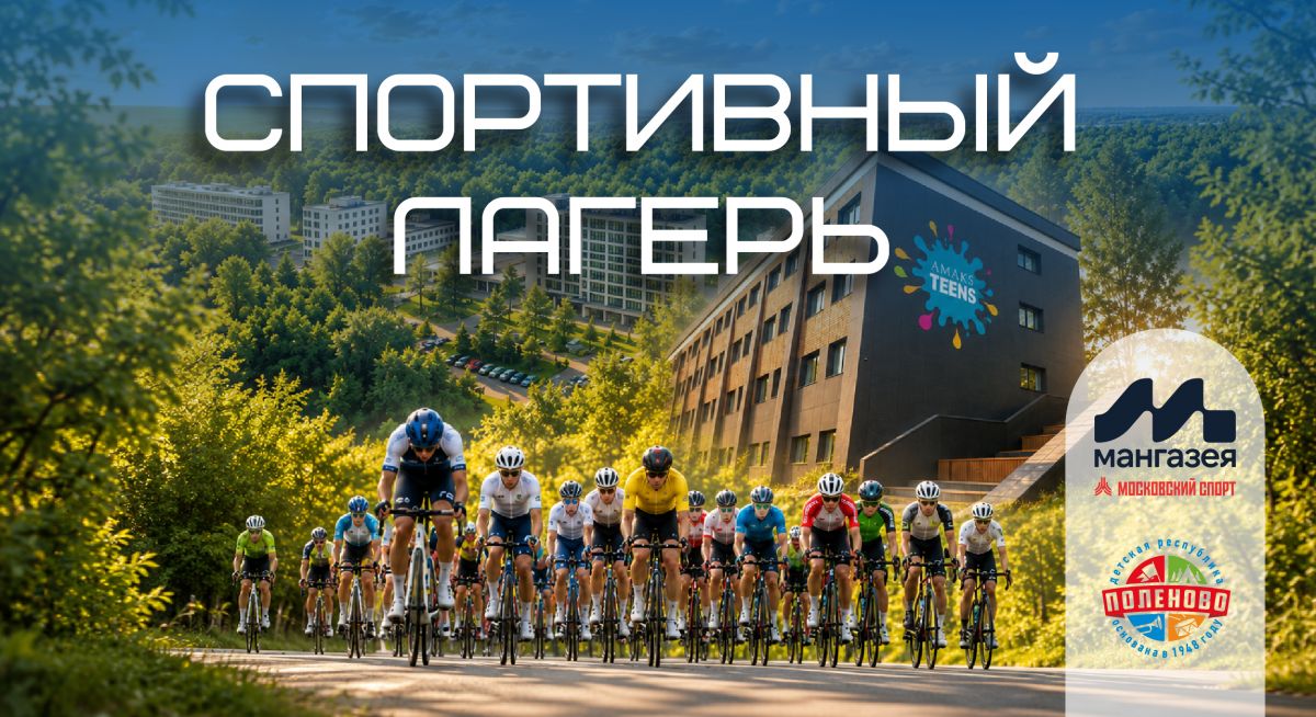 Старт спортивного лагеря 2026
