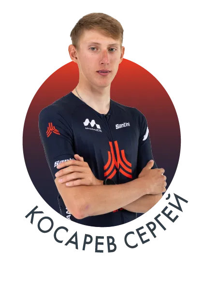 Косарев Сергей