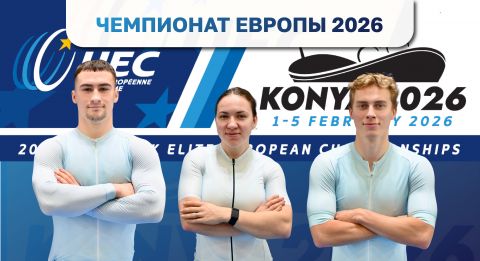 Успех на чемпионате Европы по велоспорту на треке 2026 в Конье