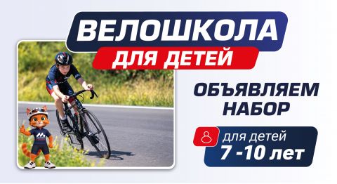 Объявляем набор детей в бесплатную школу по велоспорту