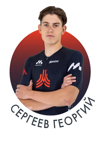 Сергеев Георгий