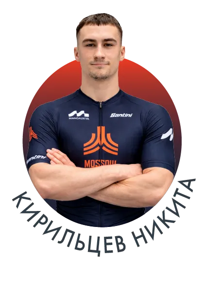 Кирильцев Никита