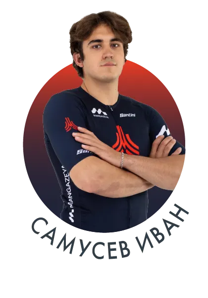 Самусев Иван