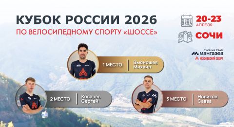 Победа и весь пьедестал на Кубке России в Сочи 2026