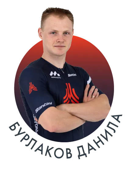 Бурлаков Данила
