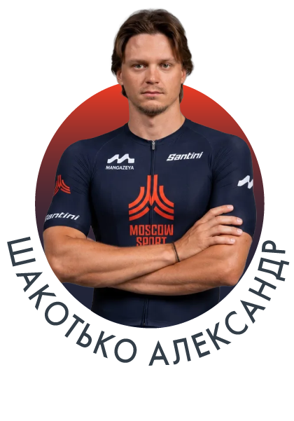 Шакотько Александр