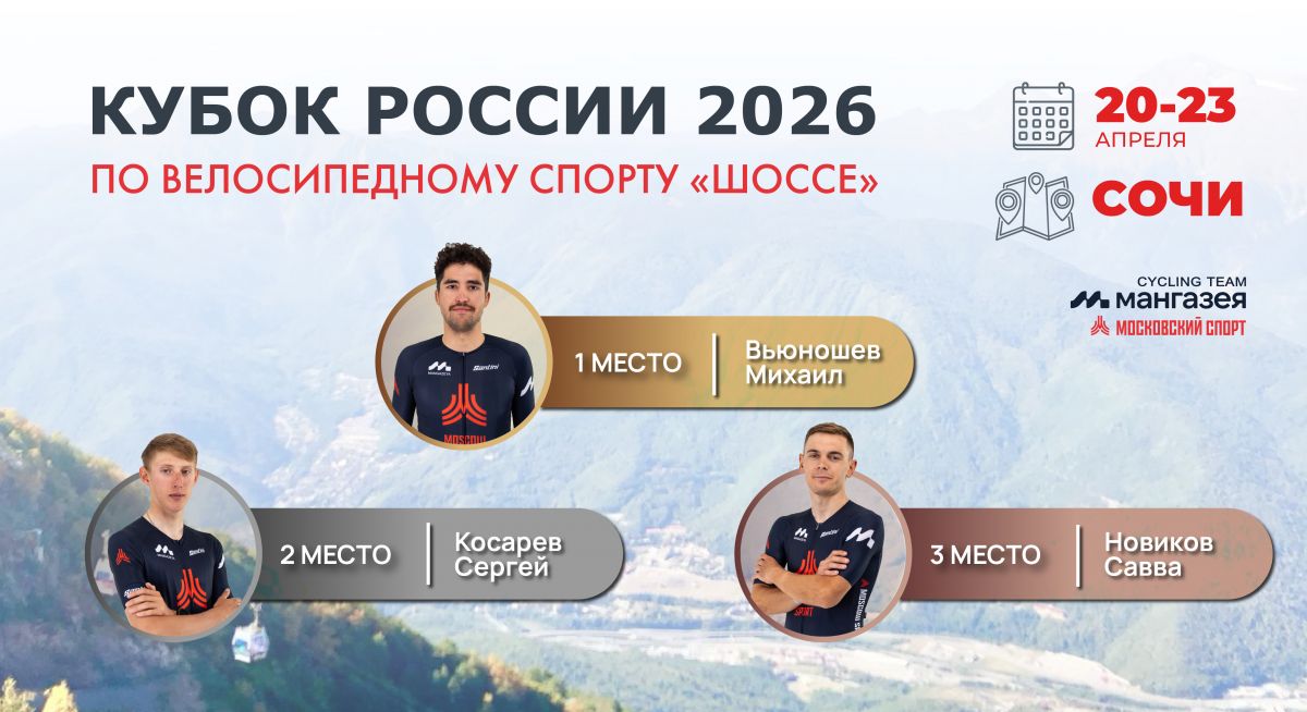 Победа и весь пьедестал на Кубке России в Сочи 2026