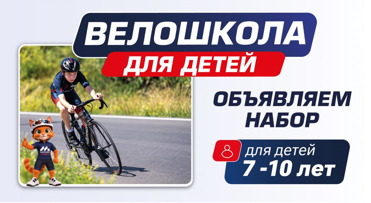 Объявляем набор детей в бесплатную школу по велоспорту