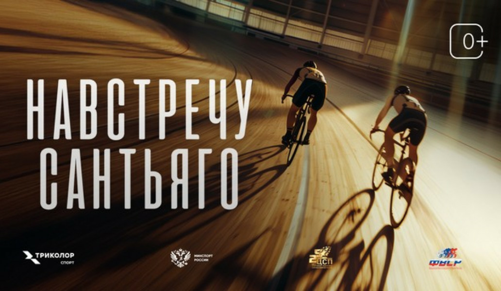 Документальный фильм «Навстречу Сантьяго» 