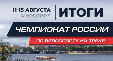 5 побед и 15 медалей: итоги чемпионата России по велоспорту на треке 2026