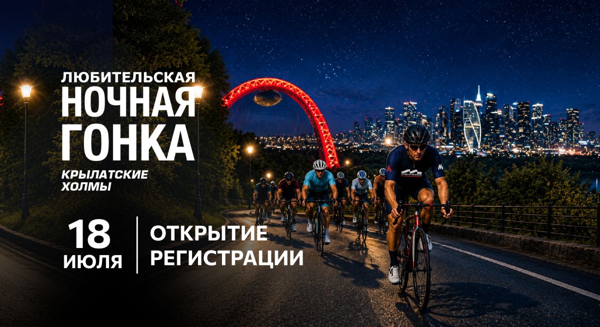 Ночная любительская велогонка «Крылатские холмы»: регистрация открыта