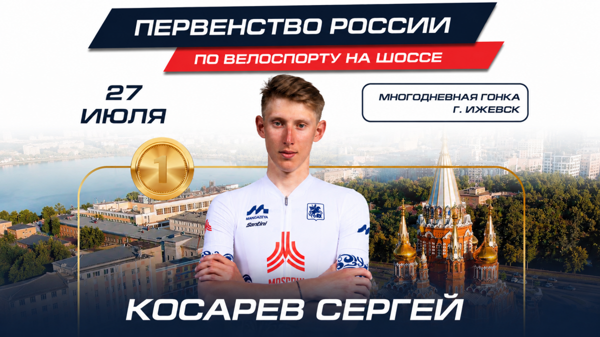 Золото многодневной гонки: Сергей Косарев — победитель Первенства России 2026