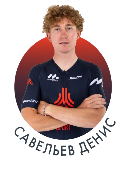 Савельев Денис