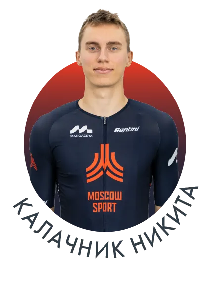 Калачник Никита