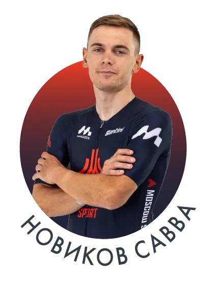 Новиков Савва