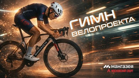 У велопроекта появился свой гимн!